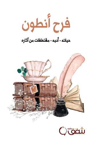 كتاب فرح أنطون ( حياته  أدبه  مقتطفات من آثاره ) للمؤلف فرح أنطون